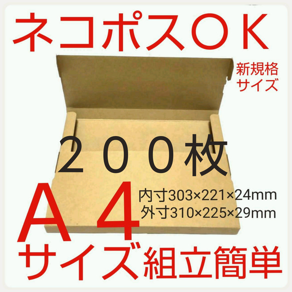 ネコポス最大サイズ 小箱  国内生産 ダンボール  Ａ４サイズ 段ボール