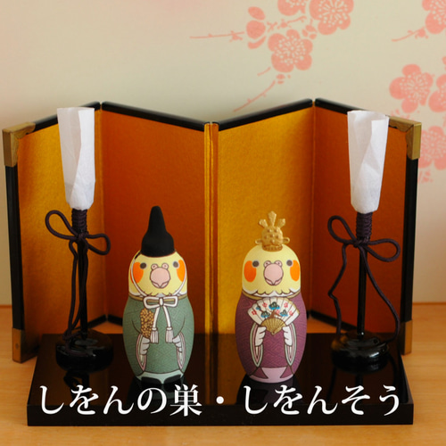 オカメインコマトリョーシカお雛様 その他人形 しをんそう 通販