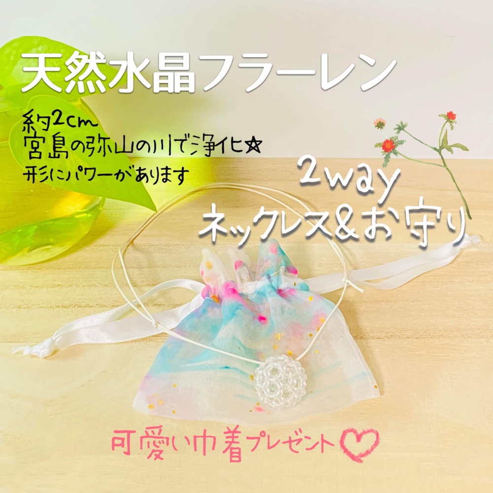 神聖幾何学　フラーレン　天然水晶　ネックレス　お守り　運気アップ　プレゼント　ラッピング発送　バッキーボール　1