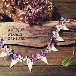 【限定】ANTIQUE FLOWER GARLAND ～アンティークフラワーフラッグガーランド～あじさい 1枚目の画像