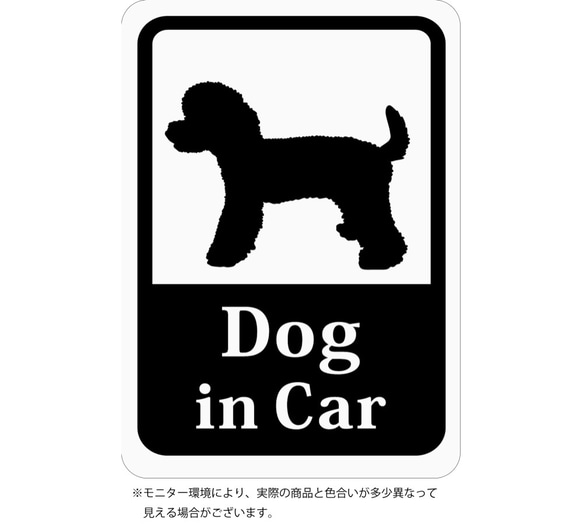 Dog in Car 「プードル」 車用ステッカー (マグネット) s19 1枚目の画像
