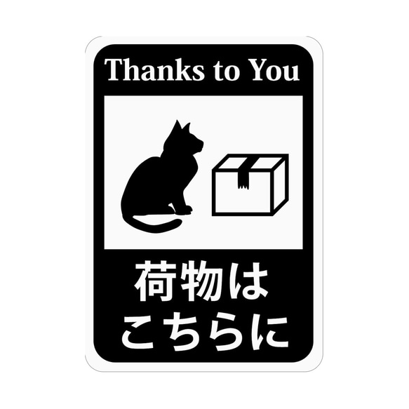 荷物はこちらにステッカー「猫と配送物」 (再剥離ステッカー) / 置き配 / 感染防止 / s53r 1枚目の画像