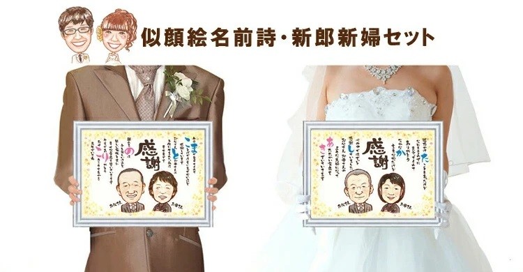 結婚式の両親プレゼントに「似顔絵名前詩新郎新婦セット」