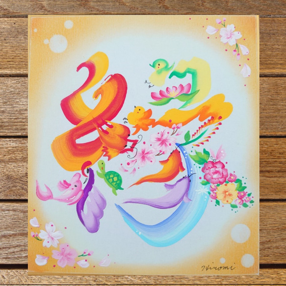 花文字 ご希望の漢字1文字 ミニ色紙（12.1cm×13.6cm）額なし