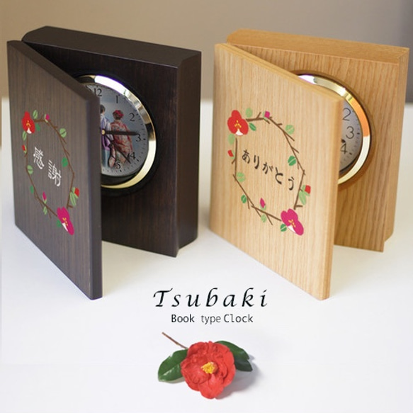 「子育て修了証 感謝状 ブック型置き時計　つばき 」 結婚式 感謝状 両親プレゼントに 子育て修了証 感謝状