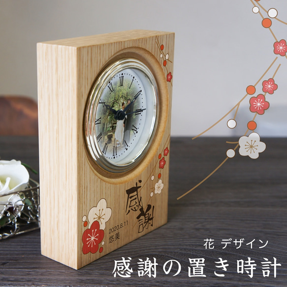 感謝の置き時計「花デザイン」 オリジナル時計 写真文字盤 子育て感謝状 1枚目の画像