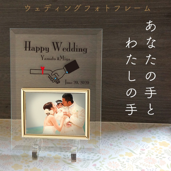 ウェディング フォトフレーム 「あなたの手とわたしの手」 写真L判用 結婚祝い 結婚記念 誕生日 1枚目の画像