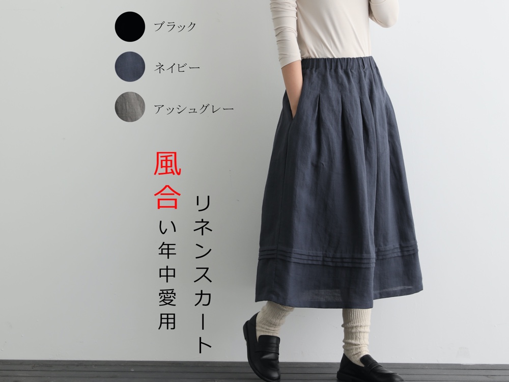 リネンスカート