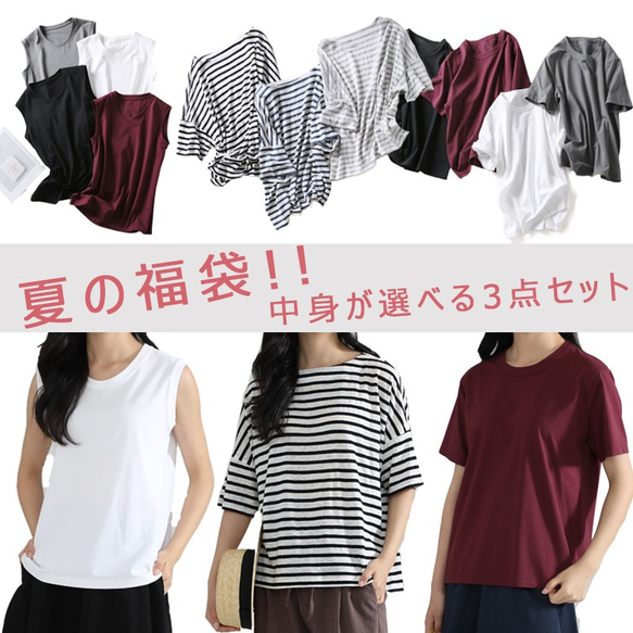 ★creema限定★夏の福袋★選べる3点セット 自慢である素材半袖Tシャツ＋タンクトップ＋ボーダーカットソー 1枚目の画像