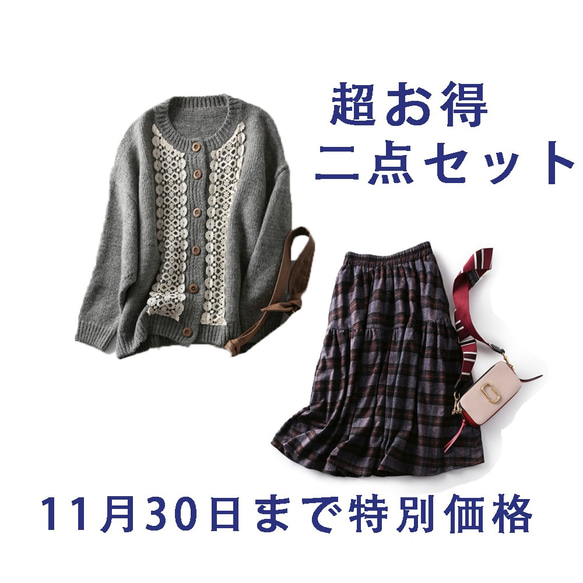 ★11月30日まで特別価格★送料無料　超お得　ニットカーデ+チェック柄スカート　191106-1　191105-1 1枚目の画像