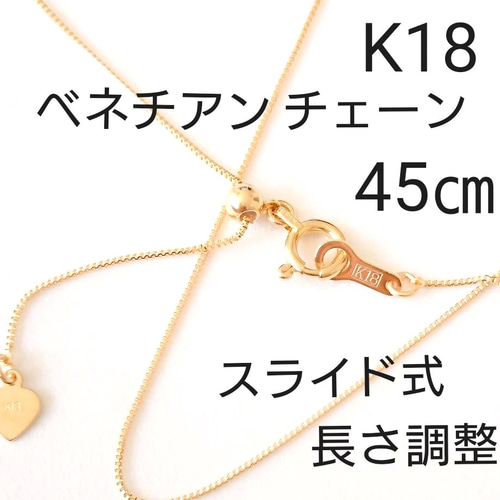 k18 ベネチアンチェーン ネックレス スライド式 長さ調整