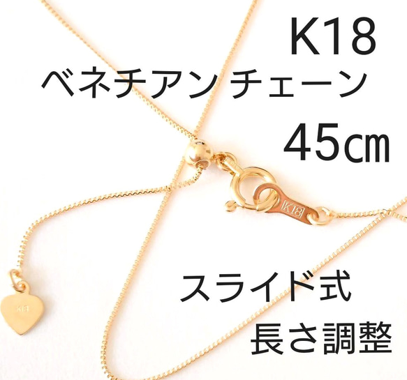 新品k18 45㎝スライド式ネックレス