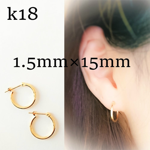 k18 フープピアス☆メンズピアス18金刻印入り 1.5mm×15mm