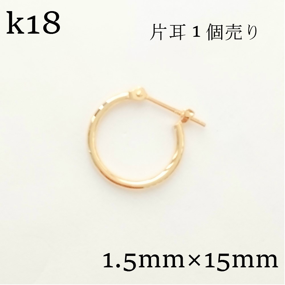 ｋ18【片耳1つ売り】フープピアス1.5×15mm　メンズピアス　イエローゴールド