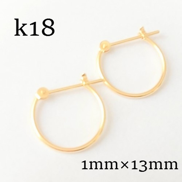 ｋ18　フープピアス★メンズピアス　1ｍｍ×13ｍｍ 18金刻印入り 1枚目の画像