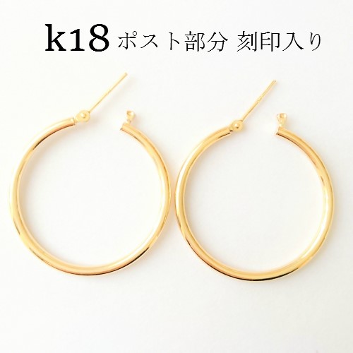 k18 フープピアス ☆ 2×30mm 大きめフープピアス18金刻印入り ピアス