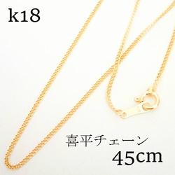 k18 喜平チェーン　ネックレス　45㎝【18金・刻印入り】メンズネックレス 1枚目の画像