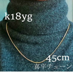 k18 喜平チェーン　ネックレス　45㎝【18金・刻印入り】メンズネックレス 2枚目の画像