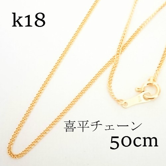 k18 喜平チェーン ネックレス 50㎝【18金・刻印入り】メンズネックレス 