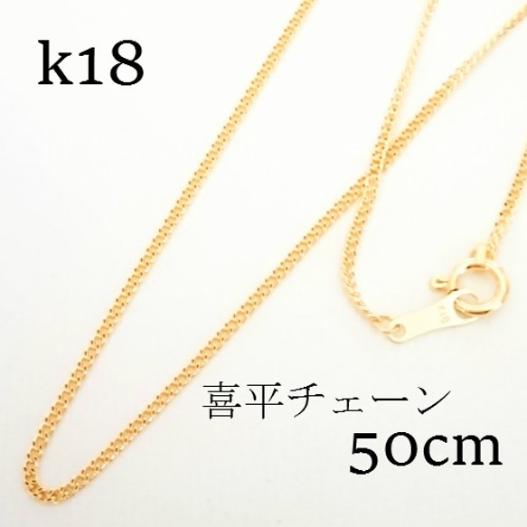 k18 喜平チェーン ネックレス 50㎝【18金・刻印入り】メンズネックレス