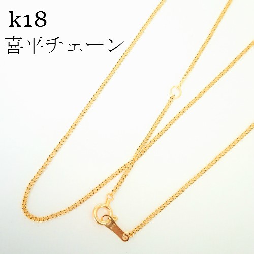 k18 喜平チェーン ネックレス 50㎝【18金・刻印入り】メンズネックレス