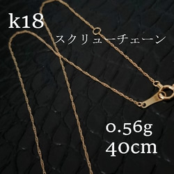 K18刻印 レディーススクリュウネックレス ネックレス チェーン 18金 スクリュー K18 18K K18刻印 メンズ