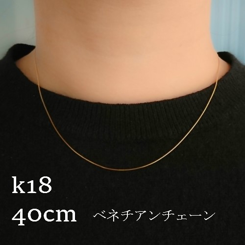 K18 ベネチアン ネックレス 刻印有り k18 ベネチアンチェーン ネックレス 40㎝【18金・刻印入り】レディース