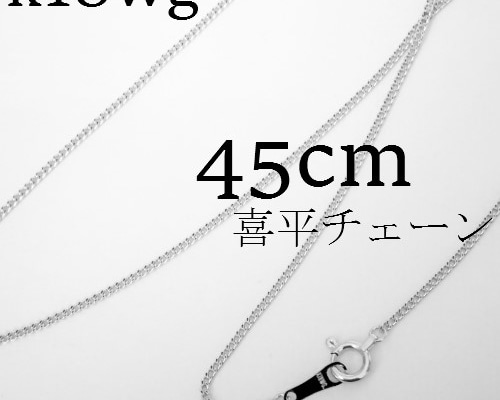 k18wg 喜平チェーン ネックレス 45㎝【18金・刻印入り】メンズ ...