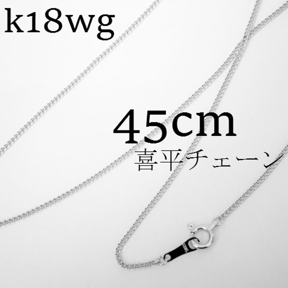 k18wg 喜平チェーン　ネックレス　45㎝【18金・刻印入り】メンズネックレス ホワイトゴールド 1枚目の画像