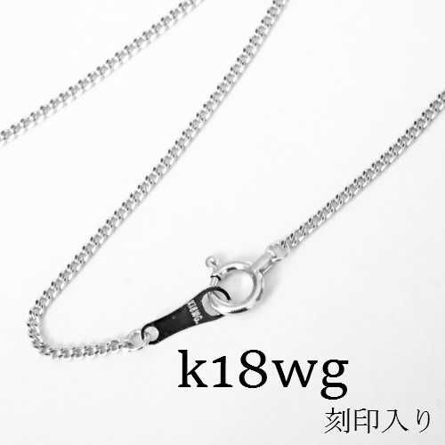 k18wg 喜平チェーン ネックレス 45㎝【18金・刻印入り】メンズ