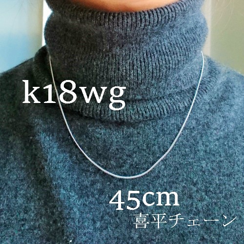 k18wg 喜平チェーン ネックレス 45㎝【18金・刻印入り】メンズ ...