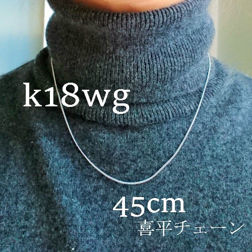 【本物/正規品】18金/K18WG/喜平チェーンネックレス/45cm/1,8g