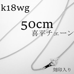 k18wg 喜平チェーン　ネックレス　50㎝【18金・刻印入り】メンズネックレス 1枚目の画像