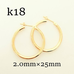 k18　フープピアス ★ 2×25ｍｍ　大きめフープピアス　18金刻印入り　2×25 【全体18金本物】 1枚目の画像