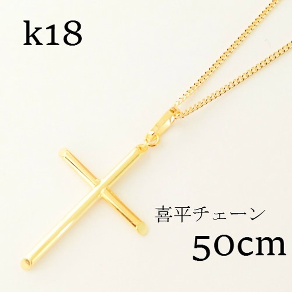 k18　ユニセックス【 クロスネックレス 】18金・刻印あり　50㎝ 十字架ネックレス