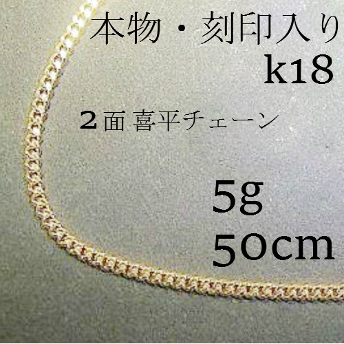 k18 2面喜平チェーン 5g ネックレス 50㎝【18金・刻印入り k18 2面喜平チェーン 5g ネックレス 50㎝【18金・刻印入り