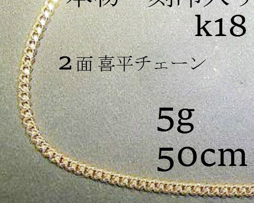 K18 ２面喜平　5g 50cm ネックレス　新品未使用