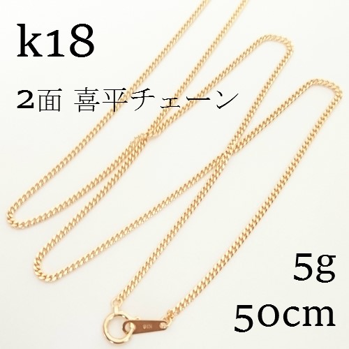 喜平ネックレス  k18 2面 5g 50cm ペンダント付