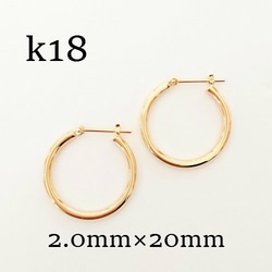 k18　フープピアス ★ 2×20ｍｍ　フープ ピアス　18金刻印入り　2㎜ 20㎜【全体18金本物】 1枚目の画像