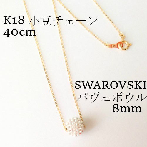 K18 スワロフスキーパヴェボウル ネックレス 【18金 ネックレス