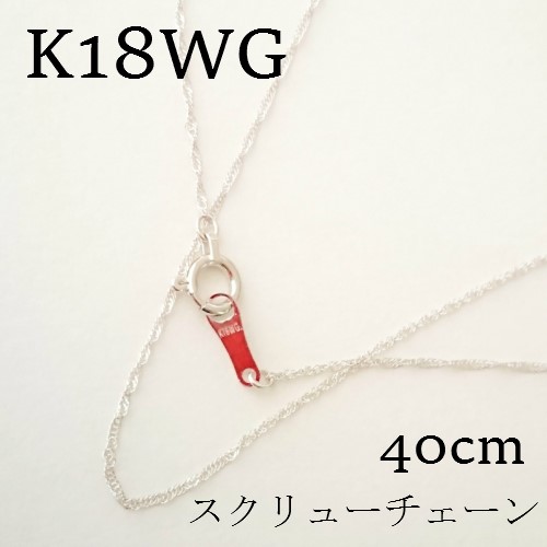 k18wg スクリューネックレス 40cm 【ホワイトゴールド】18金  