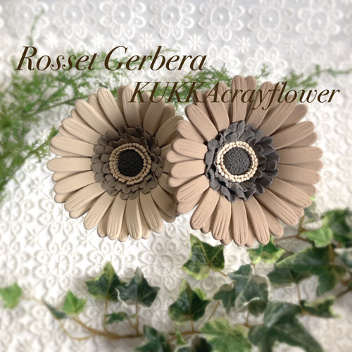 ロゼットガーベラ ブラウン 2本セット クレイフラワー アートフラワー