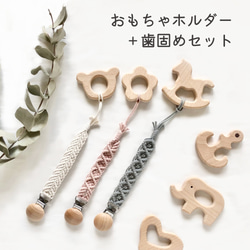 歯固めリング おもちゃホルダー セット◇ おしゃぶりクリップ 歯固め