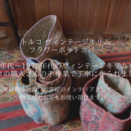 オールドキリムラグ フラワー トルコ ビンテージ h.p deco アクタス