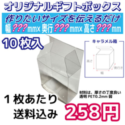 オリジナルで作れる透明ギフトボックス！キャラメル箱　10枚　幅？？？mm×奥行き？？？mm×高さ？？？mmを伝えるだけ 1枚目の画像