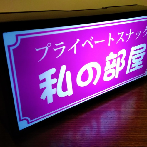 名前変更無料】プライベート スナック 自宅 私の部屋 レトロ 看板 置物