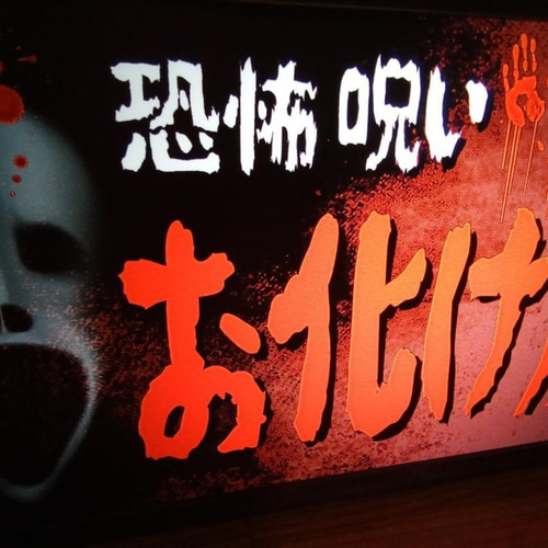 お化け屋敷 ホラー 肝試し お祭り 縁日 昭和 レトロ 看板 置物