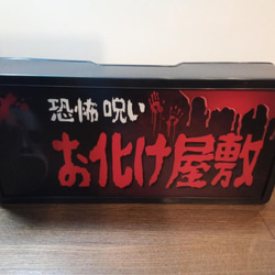 お化け屋敷 ホラー 肝試し お祭り 縁日 昭和 レトロ 看板 置物 雑貨 LED2wayライトBOX 4枚目の画像