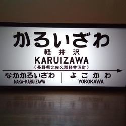 鉄道 駅名標 国鉄 昭和 レトロ 行先案内板 駅看板 置物 雑貨 LED2wayライトBOX 軽井沢駅 1枚目の画像