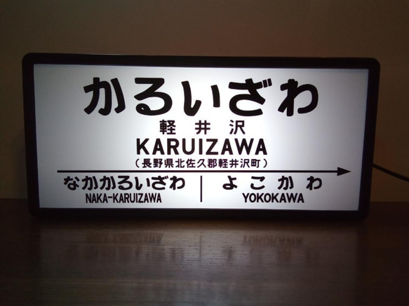 鉄道 駅名標 国鉄 昭和 レトロ 行先案内板 駅看板 置物 雑貨 LED2wayライトBOX 軽井沢駅 1枚目の画像